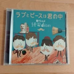 ラブとピースは君の中のサムネイル