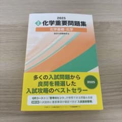 2025 化学重要問題集 化学基礎・化学 数研出版のサムネイル