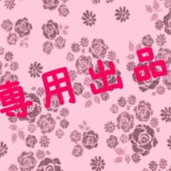 れーな様専用出品のサムネイル