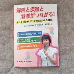 解剖と疾患と看護がつながる！ さわ研究所 講師陣 著のサムネイル