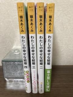 わたしの幸せな結婚 1-4のサムネイル