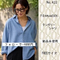 A22 新品 即日発送 FRAMeWORK ダンガリーシャツ - メルカリ
