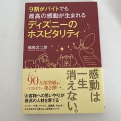 9割がバイトでも最高の感動が生まれる ディズニーのホスピタリティのサムネイル