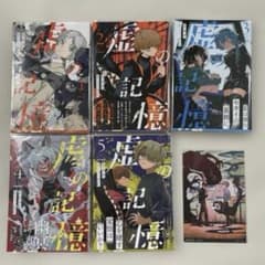 虚の記憶　1〜5巻　全巻セット　イラストカード付きのサムネイル