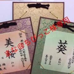 まな@ちびっこ様専用  命名を書かせて頂きます★受付再開のサムネイル