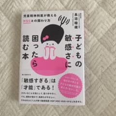 子どもの敏感さに困ったら読む本 児童精神科医が教えるHSCとの関わり方のサムネイル
