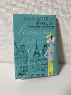 フランス人は10着しか服を持たない : パリで学んだ"暮らしの質"を高める秘訣のサムネイル