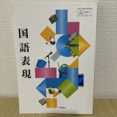 【教科書】高校　国語表現のサムネイル