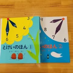 とけいのほん 1・2　2冊セットのサムネイル