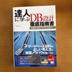 達人に学ぶDB設計徹底指南書のサムネイル