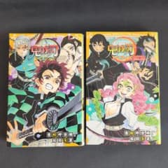 鬼滅の刃ノベライズ2冊セット　 ～遊郭潜入大作戦編～おそわれた刀鍛冶の里編〜