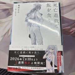 死亡遊戯で飯を食う。10巻 小説ゲーマーズのサムネイル