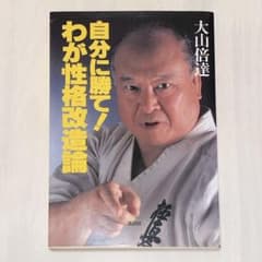 大山倍達 自分に勝て！わが性格改造論 極真空手 武道 本のサムネイル