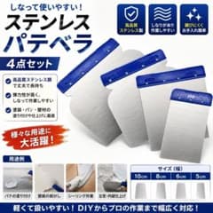 パテベラ 4点セット ステンレス ヘラ スクレーパー スパチュラ 左官 内装のサムネイル