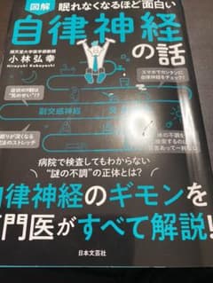 眠れなくなるほど面白い 図解 自律神経の話 自律神経のギモンを専門医がすべて解…のサムネイル