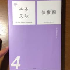 新基本民法4 債権編のサムネイル