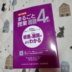 喜楽研のQRコードつき授業シリーズ 改訂新版 板書と授業展開がよくわかるまるご…のサムネイル