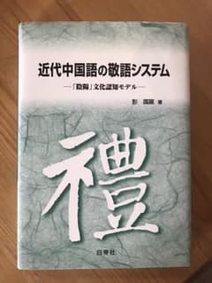 近代中国語の敬語システムのサムネイル