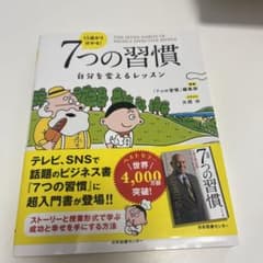 13歳から分かる! 7つの習慣 自分を変えるレッスンのサムネイル