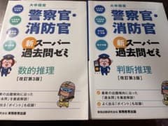 警察官・消防官 新スーパー過去問ゼミ 数的推理・判断推理 2冊セットのサムネイル