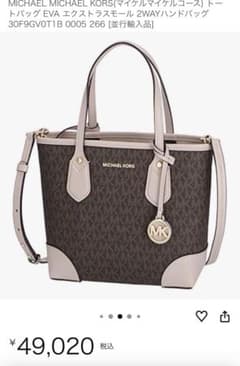 美品☆1点限り！定価93,138円！マイケルコースのショルダー 