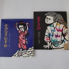 かみなりむすめ 花さき山 斎藤隆介 絵本 2冊セットのサムネイル