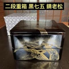 漆器 黒塗 金彩 錆老松 蝶貝入 重箱 二段重 m26836601194_1.jpg?1757045957