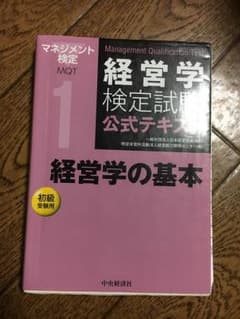 経営学検定 試験 公式 経営学検定の基本のサムネイル