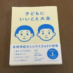 子どもにいいこと大全のサムネイル