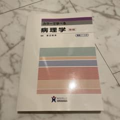 カラーで学べる病理学 第4版のサムネイル