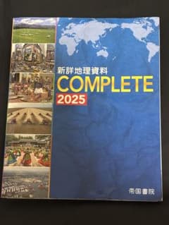 新詳地理資料COMPLETE2025のサムネイル