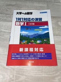 大学への数学 1対1対応の演習 数学I 三訂版のサムネイル