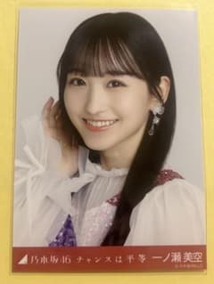 乃木坂46 生写真 チャンスは平等 一ノ瀬美空 - メルカリ