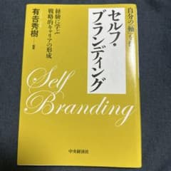 セルフ・ブランディング 有吉泰樹 中央経済社のサムネイル