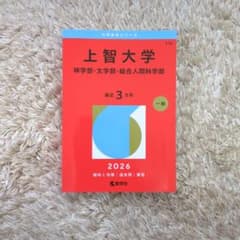 上智大学 神学部・文学部・総合人間科学部 2026 過去問題集 赤本のサムネイル