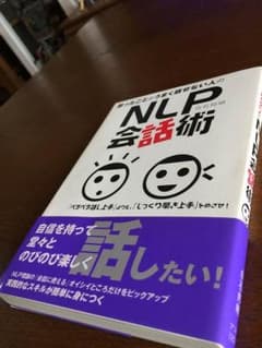 思ったことがうまく話せない人のNLP会話術のサムネイル