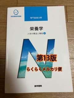 人体の構造と機能 3 栄養学　系統看護学講座のサムネイル