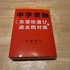 中学受験 大逆転の志望校選びと過去問対策のサムネイル