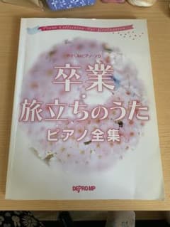 卒業 旅立ちのうた ピアノ全集 やさしいピアノ・ソロのサムネイル