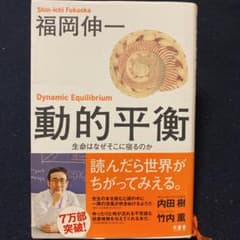 動的平衡 生命はなぜそこに宿るのかのサムネイル
