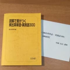 駿台　読解で差がつく頻出英単語・英熟語300　竹岡広信のサムネイル