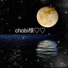 chobi様♡♡のサムネイル