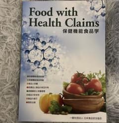 保健機能食品学