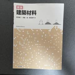 図説 建築材料のサムネイル