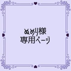 ぬめり様 専用ページのサムネイル