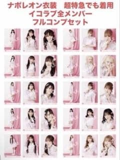 おまけ付 =LOVE イコラブ 生写真 ナポレオン衣装 フルコンプ 最安値