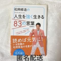 【匿名配送】松岡修造の人生を強く生きる83の言葉 : 弱い自分に負けないためにのサムネイル
