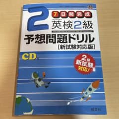 7日間完成英検準2級予想問題ドリルのサムネイル