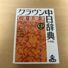 クラウン中日辞典［小型版］CD付きのサムネイル