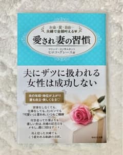 ◇【未使用品】 愛され妻の習慣 お金・愛・自由…夫婦で全部叶える◇のサムネイル